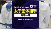 2026年インターハイ空手女子団体組手出場選手一覧