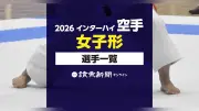 2026年インターハイ空手女子個人形 出場選手一覧を公開