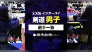 2026年インターハイ剣道男子出場選手一覧 検索可能な名簿公開