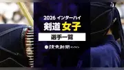 2026年インターハイ剣道女子出場選手一覧、奈良で8月開催
