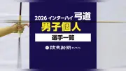 2026年インターハイ弓道男子個人出場選手一覧【検索可】