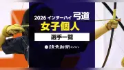 2026年インターハイ弓道女子個人出場選手一覧、検索可能な名簿公開