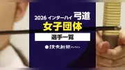 2026年インターハイ弓道女子団体の出場選手一覧を公開
