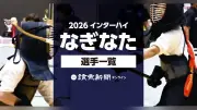 2026年インターハイなぎなた競技、出場選手名簿公開