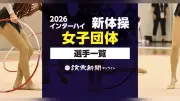 【2026年】インターハイ新体操・女子団体の出場選手一覧【都道府県・学校名から検索できる名簿】