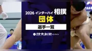 2026年インターハイ相撲団体出場選手一覧、和歌山で開催