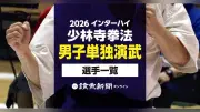 2026年度全国高等学校総合体育大会インターハイ少林寺拳法競技 男子単独演武の出場選手一覧【検索できる名簿】