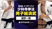 【2026インターハイ】少林寺拳法・男子組演武の出場選手一覧、学校名や選手名、都道府県で検索できる名簿