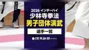 【2026年度】インターハイ少林寺拳法・男子団体演武の出場選手一覧、検索できる名簿を公開（和歌山県橋本市）