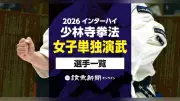 【2026】インターハイ少林寺拳法・女子単独演武、出場選手一覧を公開 和歌山県立橋本体育館で7月31日開幕
