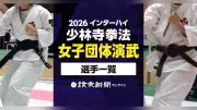 2026年度全国高校総体インターハイ少林寺拳法・女子団体演武の出場選手名簿を公開、和歌山県橋本市で開催
