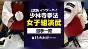 【2026年夏の和歌山インターハイ】少林寺拳法・女子組演武の出場選手一覧を公開、検索できる名簿を掲載
