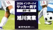 【2026】2026年インターハイサッカー男子 旭川実業高校の全登録メンバー28人一覧 福島県で7月25日開幕