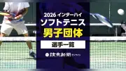 2026年インターハイ・ソフトテニス男子団体出場選手一覧【検索可能】
