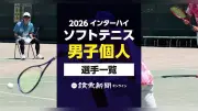 2026年インターハイソフトテニス男子個人出場選手一覧