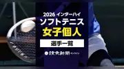 2026年インターハイ、ソフトテニス女子個人出場選手一覧を公開