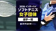 2026年インターハイ、ソフトテニス女子団体の出場選手一覧を公開