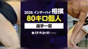 2026年インターハイ相撲個人80キロ級出場選手一覧
