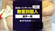 2026年インターハイ相撲個人出場選手一覧、和歌山で開催