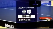 2026年インターハイ卓球、出場選手名簿を公開 8月12日開幕
