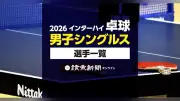 2026年インターハイ卓球男子シングルス出場選手一覧発表、8月に大阪で開催