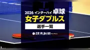 【2026インターハイ】卓球女子ダブルス出場選手一覧（検索可能）