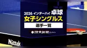 2026年インターハイ卓球女子シングルス出場選手一覧公開