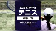 2026年インターハイテニス競技、奈良県で開催へ－出場選手名簿公開