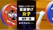 2026年インターハイ、ウエイトリフティング女子出場選手一覧を公開