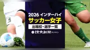 2026年インターハイ女子サッカー出場校15校と選手一覧