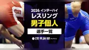 2026年インターハイ・レスリング個人男子、出場選手一覧を公開
