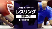 2026年インターハイ・レスリング出場校・選手一覧、名簿を公開