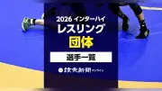 2026年インターハイ・レスリング団体、出場選手一覧を公開