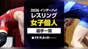 2026年インターハイ・レスリング女子個人、出場選手一覧