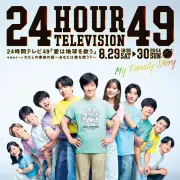 「24時間テレビ49」ポスタービジュアル公開　内村光良らが“ひとつの家族”に
