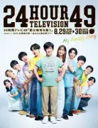 『24時間テレビ49』ポスタービジュアル公開 内村光良とSixTONESらが“ひとつの家族”に