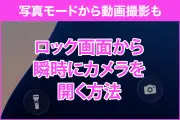 シャッターチャンスを逃さない！iPhoneでロック画面から瞬時にカメラを起動する3つの方法と写真モードで動画を撮るテクニック