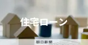 30代住宅ローン世帯、金利1%上昇で年24万円負担増 経済財政白書