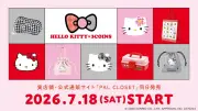 3COINS×ハローキティコラボ43アイテム、7月18日発売