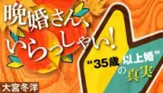 恋愛経験ゼロの49歳理系男性、9歳年下と交際5カ月婚 晩婚の実態