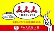 第5回PAA広告大賞、2026年7月7日から公募開始－ビジコン部門を新設