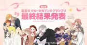 第6回集英社少女・女性マンガGP、LINEマンガで準グランプリなど13作品選出