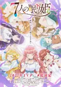 漫画『7人の眠り姫』2027年テレビアニメ化！7人のプリンセスキャスト発表