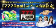 『777Real』が世界コスプレサミット2026に出展、体験会とフォトスポットを実施