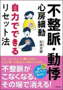 不整脈の9割は心配無用？医師が語る真実と過剰診断の実態