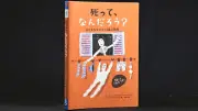 「死」を語り「生」を照らす絵本 子どもたちの38の質問に答える