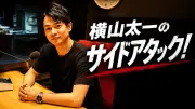横山太一アナ、冠ラジオ番組『横山太一のサイドアタック！』全3回放送開始