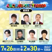 『ABCお笑いグランプリ2026』決勝審査員7人決定、ニッポンの社長・辻が初参加