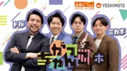 ABCラジオ『ド桜×ミカボの木曜がっちゃんこ』初イベント「爆音老人会」8月22日開催