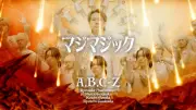 A.B.C-Z、3rd EP『THE WAY』発売「マジマジック」MVが50万回再生突破で話題